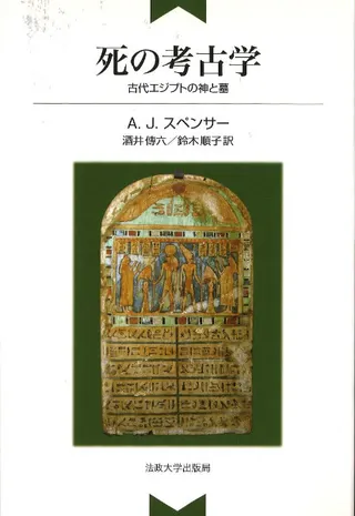 死の考古学 : 古代エジプトの神と墓 新装版