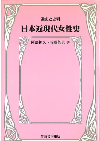 日本近現代女性史 通史と史料