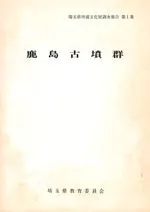 鹿島古墳群