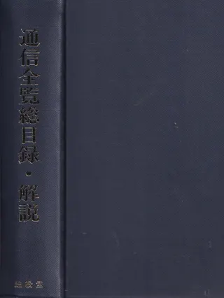通信全覧総目録・解説