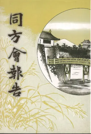 同方會報告・同方會誌 再復刻 全10巻揃