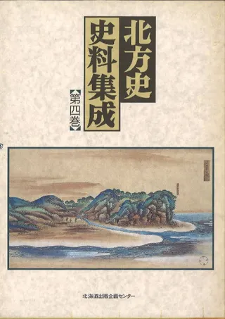 北方史史料集成 第4巻