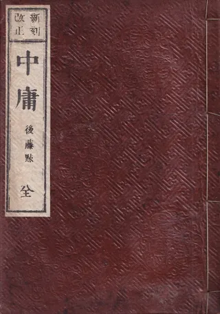 新刻改正 中庸 全