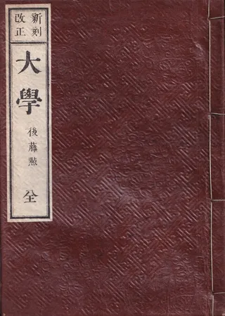 新刻改正 大学 全