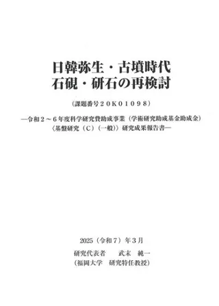 日韓弥生・古墳時代石硯・研石の再検討