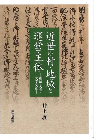 近世の村・地域と運営主体 相給・入寺・文字文化 オンデマンド版