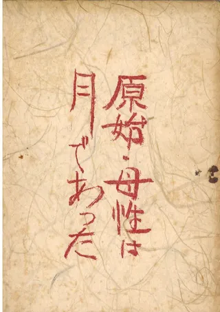 原始・母性は月であった