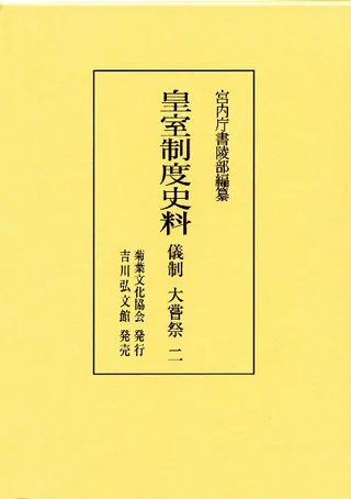 皇室制度史料 儀制 大嘗祭 2