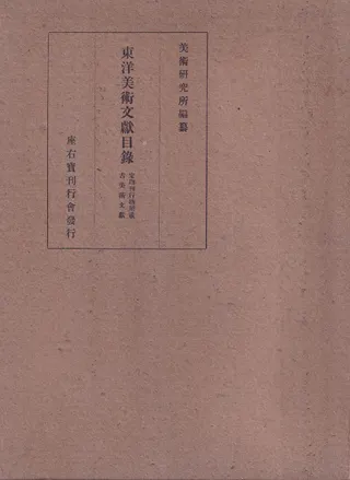 東洋美術文献目録 : 定期刊行物所載古美術文献