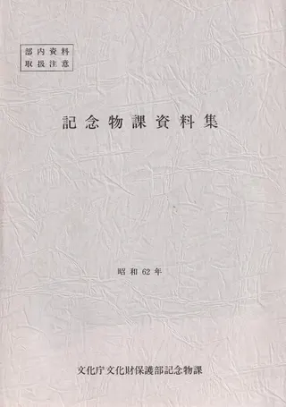 記念物課資料集 (部内資料) 昭和62年〜平成3年 5冊セット