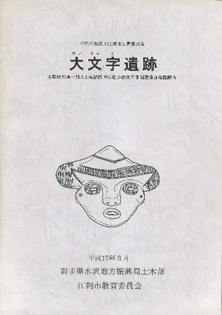 大文字遺跡