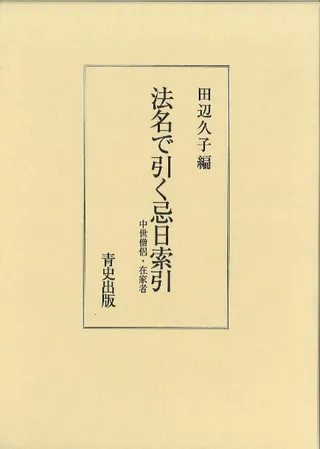 法名で引く忌日索引 : 中世僧侶・在家者