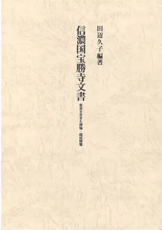 信濃国宝勝寺文書 : 幕末を生きた禅僧・祖戒禅菴