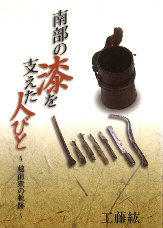 南部の漆を支えた人びと : 越前衆の軌跡