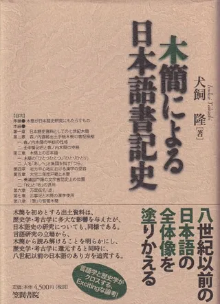 木簡による日本語書記史 (初版)