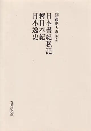 日本書紀私記 釈日本紀 日本逸史 (オンデマンド版 )