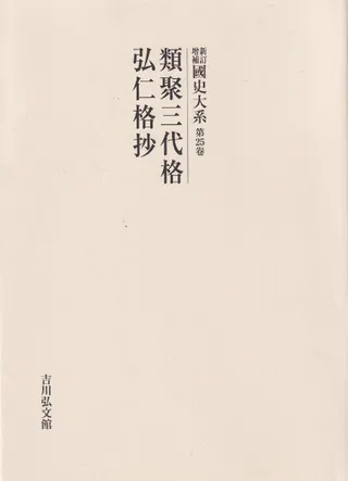 類聚三代格 弘仁格抄 (オンデマンド版 )