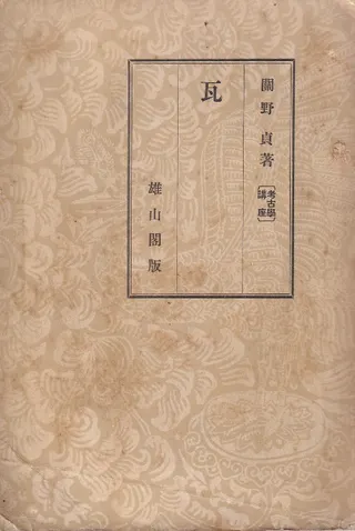 考古学講座 瓦