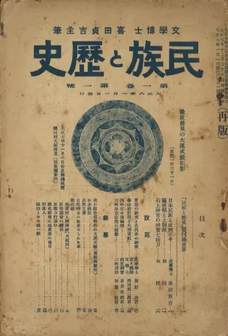 民族と歴史(社会史研究) 不揃い24冊セット