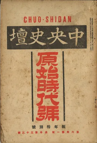 中央史壇 第6巻第1号(通巻33号) 新年特別号 原始時代号