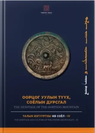  ݧ үү, קݧ էԧѧ: THE HERITAGE OF THE OORTSOG MOUNTAIN (4)(ĥΰ仺(4))