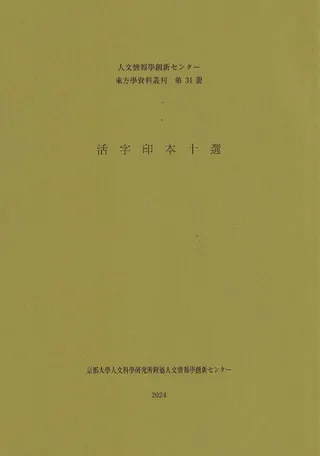 活字印本十選