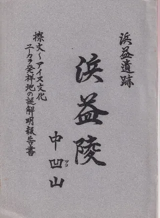 浜益遺跡 浜益陵 中凹山 擦文〜アイヌ文化ユーカラ発祥地の謎解明報告書
