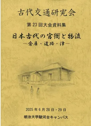 日本古代の官衙と物流 倉庫・道路・津