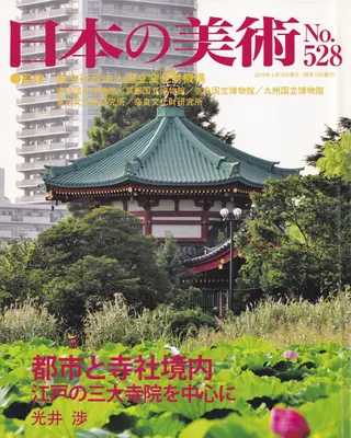 日本の美術 第528号 都市と寺社境内 江戸の三大寺院を中心に