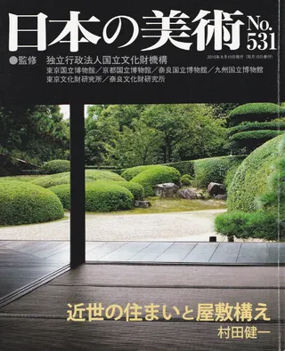 日本の美術 第531号 近世の住まいと屋敷構え