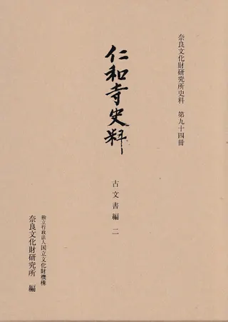 仁和寺史料 古文書編2