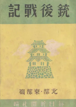 銃後戦記 北部・東部篇