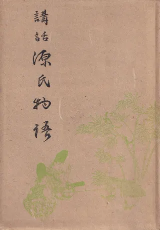 講話源氏物語 上巻