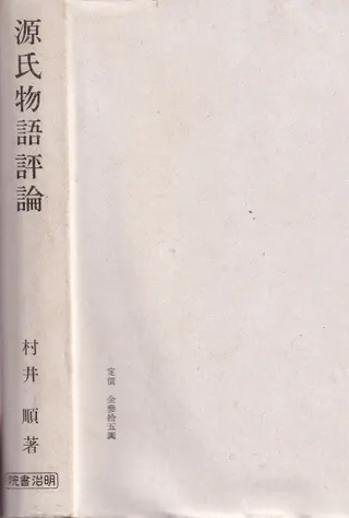 源氏物語評論