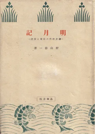 明月記 : 鎌倉時代の社会と世相