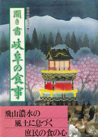 聞き書 岐阜の食事
