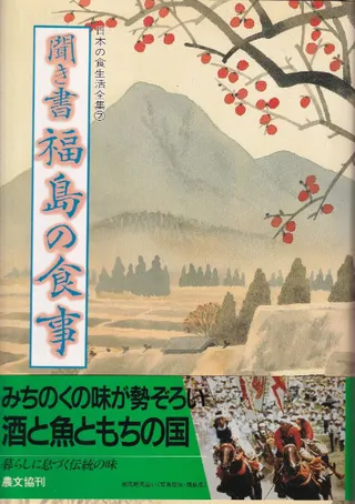 聞き書 福島の食事