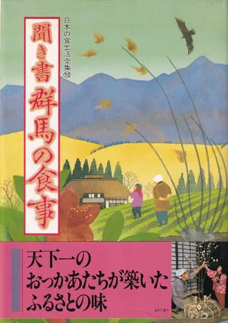 聞き書 群馬の食事