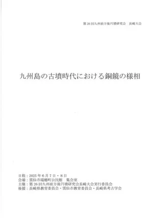 九州島の古墳時代における銅鏡の様相