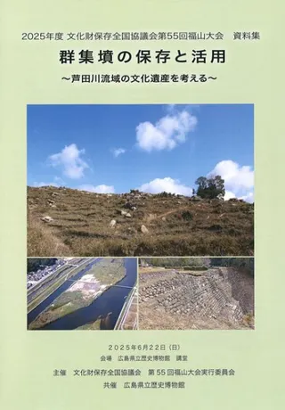 群集墳の保存と活用 芦田川流域の文化遺産を考える