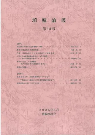 埴輪論叢 第14号