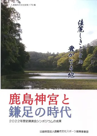 鹿島神宮と鎌足の時代 2022年第30回歴史講演会シンポジウムの成果