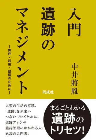 入門 遺跡のマネジメント : 保存・活用・整備のために