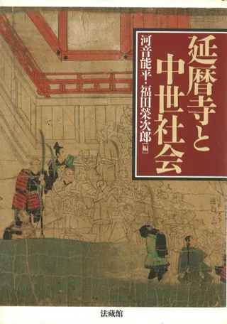 延暦寺と中世社会