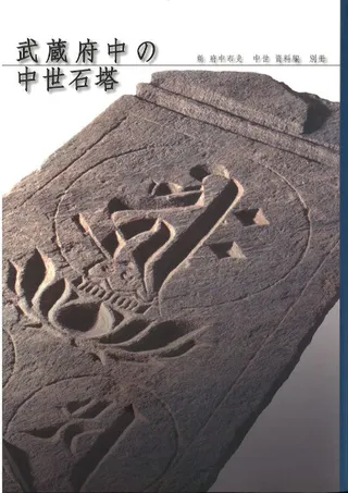 武蔵府中の中世石塔