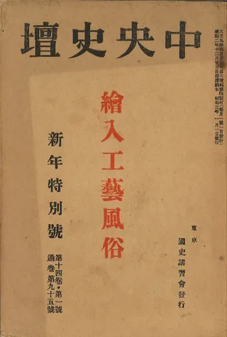 中央史壇 第14巻第1号(通巻第95号) 新年特別號号 繪入工藝風俗