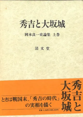 岡本良一史論集 上下2冊セット