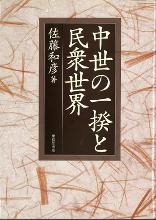 中世の一揆と民衆世界