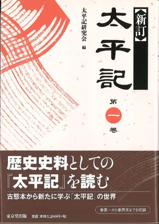 新訂太平記 1・2巻セット