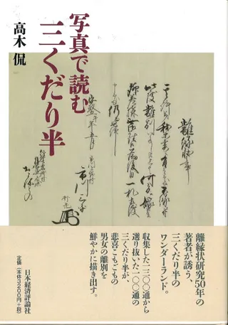 写真で読む三くだり半
